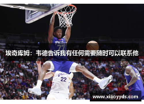 埃奇库姆：韦德告诉我有任何需要随时可以联系他