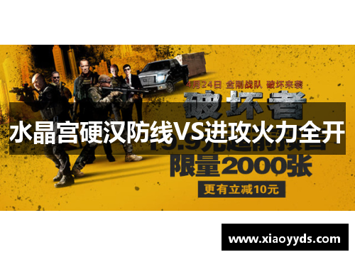 水晶宫硬汉防线VS进攻火力全开