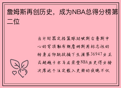 詹姆斯再创历史，成为NBA总得分榜第二位