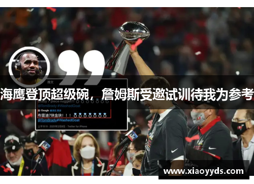 海鹰登顶超级碗，詹姆斯受邀试训待我为参考
