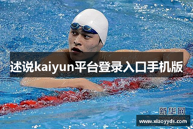 述说kaiyun平台登录入口手机版